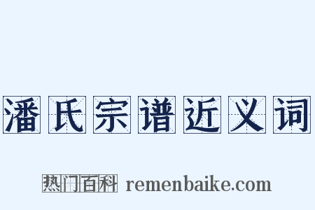 潘氏宗谱近义词是什么意思的图片
